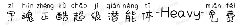 字魂正酷超级潜能体-Heavy字体转换