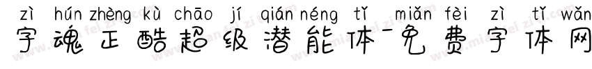 字魂正酷超级潜能体字体转换