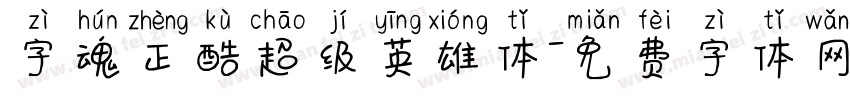 字魂正酷超级英雄体字体转换