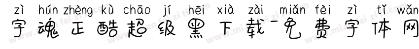 字魂正酷超级黑下载字体转换