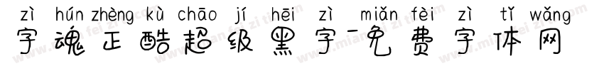 字魂正酷超级黑字字体转换