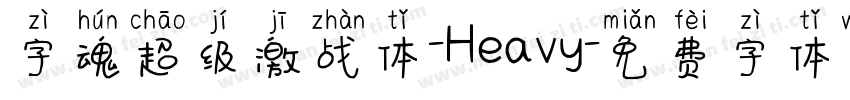 字魂超级激战体-Heavy字体转换