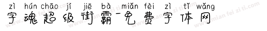 字魂超级街霸字体转换