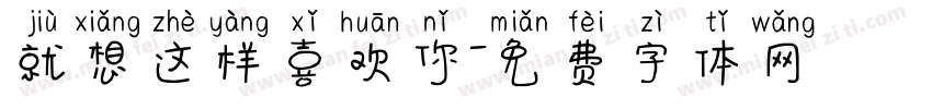 就想这样喜欢你字体转换