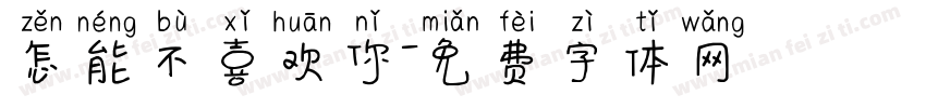 怎能不喜欢你字体转换