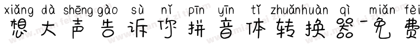 想大声告诉你拼音体转换器字体转换