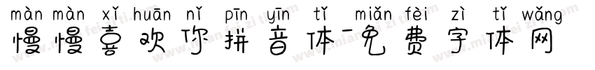 慢慢喜欢你拼音体字体转换