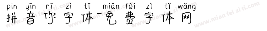 拼音你字体字体转换