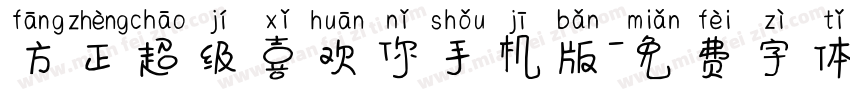方正超级喜欢你手机版字体转换