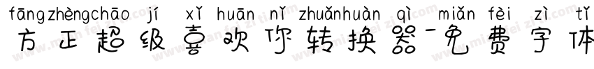 方正超级喜欢你转换器字体转换