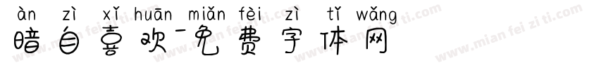 暗自喜欢字体转换