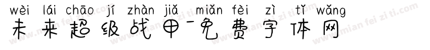 未来超级战甲字体转换