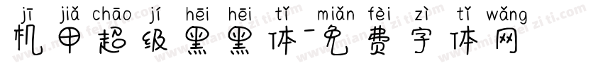 机甲超级黑黑体字体转换