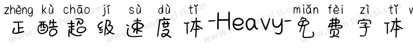 正酷超级速度体-Heavy字体转换