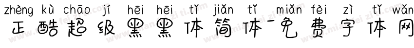 正酷超级黑黑体简体字体转换