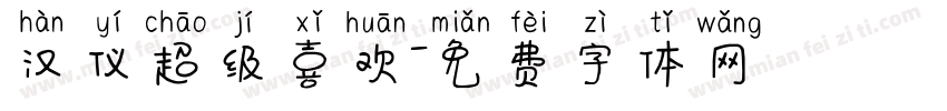 汉仪超级喜欢字体转换