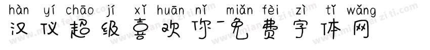 汉仪超级喜欢你字体转换