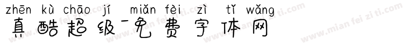 真酷超级字体转换