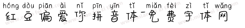 红豆偏爱你拼音体字体转换