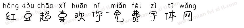 红豆超喜欢你字体转换