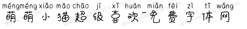 萌萌小猫超级喜欢字体转换