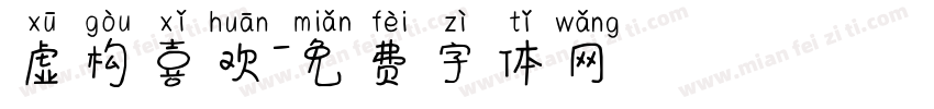虚构喜欢字体转换
