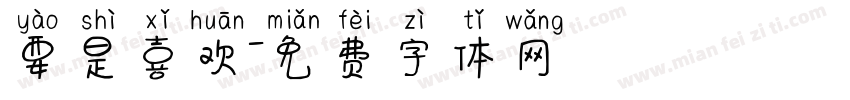 要是喜欢字体转换