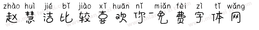赵慧洁比较喜欢你字体转换