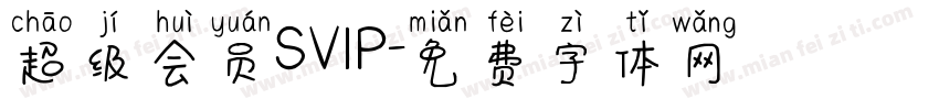 超级会员SVIP字体转换