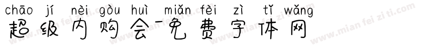 超级内购会字体转换