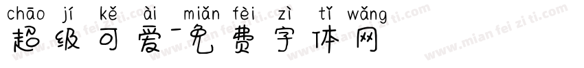 超级可爱字体转换
