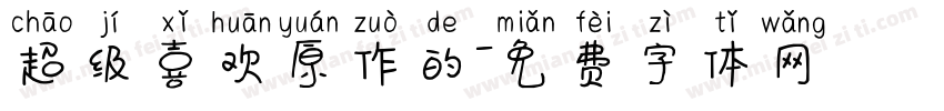 超级喜欢原作的字体转换