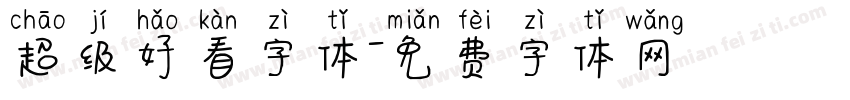 超级好看字体字体转换