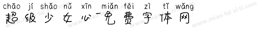 超级少女心字体转换