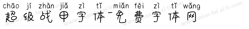 超级战甲字体字体转换