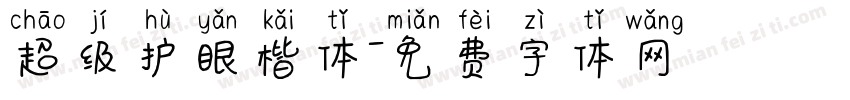 超级护眼楷体字体转换