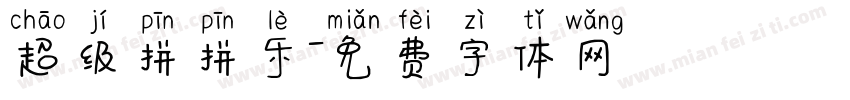超级拼拼乐字体转换