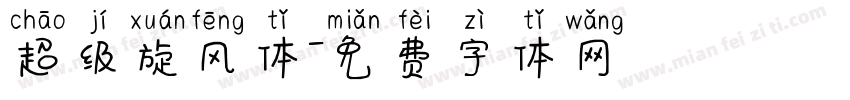 超级旋风体字体转换