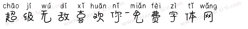 超级无敌喜欢你字体转换
