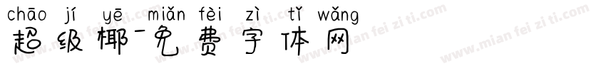 超级椰字体转换