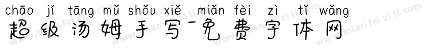 超级汤姆手写字体转换