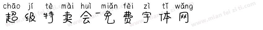 超级特卖会字体转换
