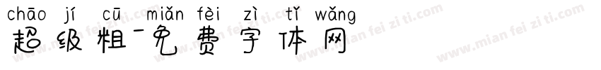 超级粗字体转换