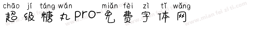 超级糖丸pro字体转换
