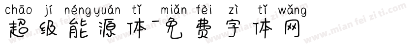 超级能源体字体转换