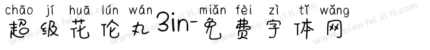 超级花伦丸3in字体转换