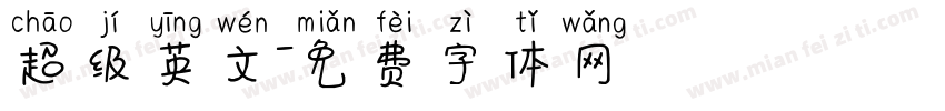 超级英文字体转换