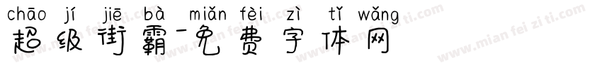 超级街霸字体转换