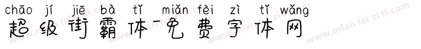 超级街霸体字体转换
