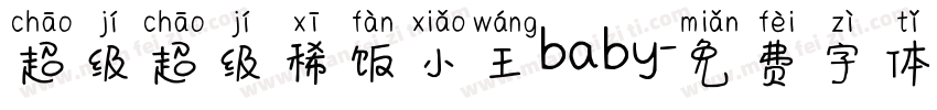 超级超级稀饭小王baby字体转换